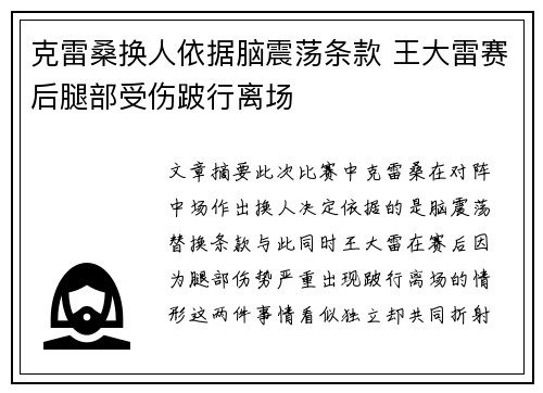 克雷桑换人依据脑震荡条款 王大雷赛后腿部受伤跛行离场
