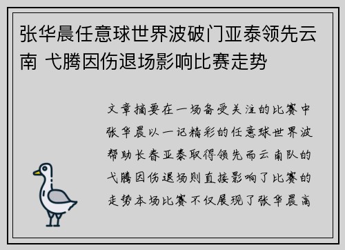 张华晨任意球世界波破门亚泰领先云南 弋腾因伤退场影响比赛走势