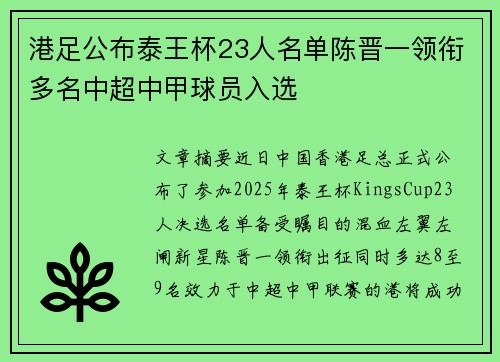 港足公布泰王杯23人名单陈晋一领衔多名中超中甲球员入选