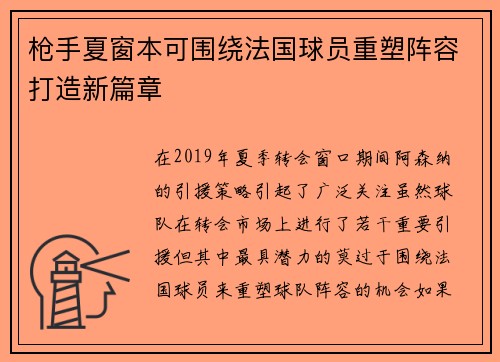 枪手夏窗本可围绕法国球员重塑阵容打造新篇章