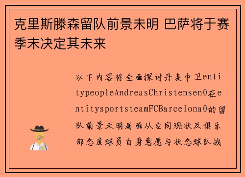 克里斯滕森留队前景未明 巴萨将于赛季末决定其未来