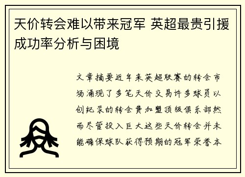 天价转会难以带来冠军 英超最贵引援成功率分析与困境