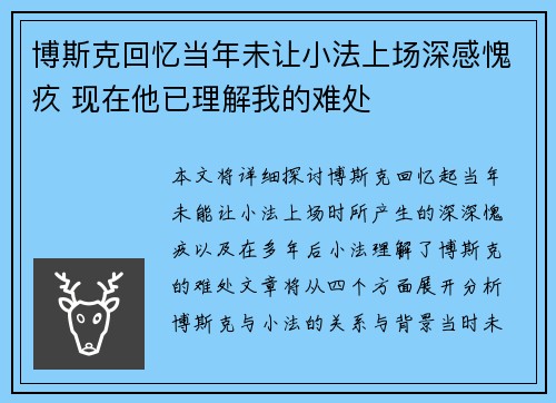 博斯克回忆当年未让小法上场深感愧疚 现在他已理解我的难处 博斯克回忆当年未让小法上场深感愧疚 现在他已理解我的难处