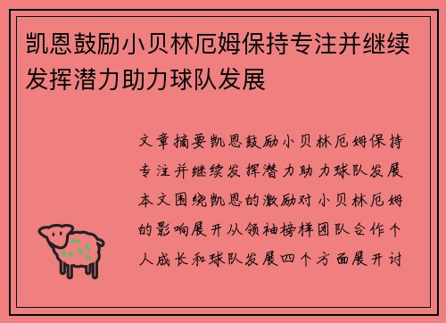 凯恩鼓励小贝林厄姆保持专注并继续发挥潜力助力球队发展