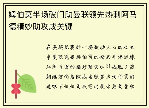 姆伯莫半场破门助曼联领先热刺阿马德精妙助攻成关键