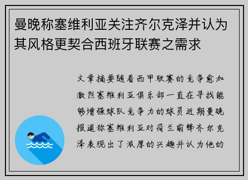 曼晚称塞维利亚关注齐尔克泽并认为其风格更契合西班牙联赛之需求